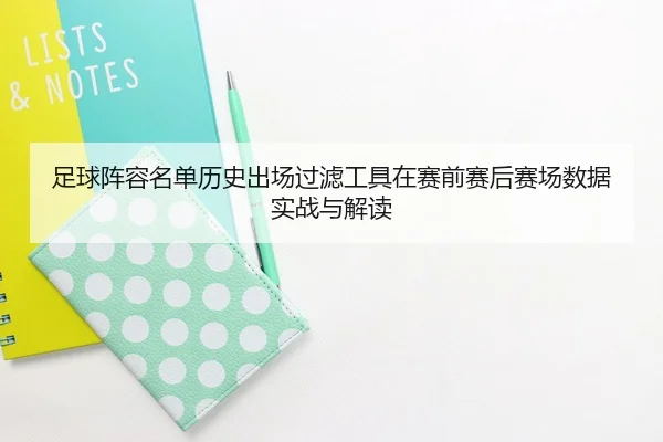 zu-qiu-zhen-rong-ming-dan-li-shi-chu-chang-guo-lv-gong-ju-zai-sai-qian-sai-hou-sai-chang-shu-ju-shi-zhan-yu-jie-du-2-260.jpg