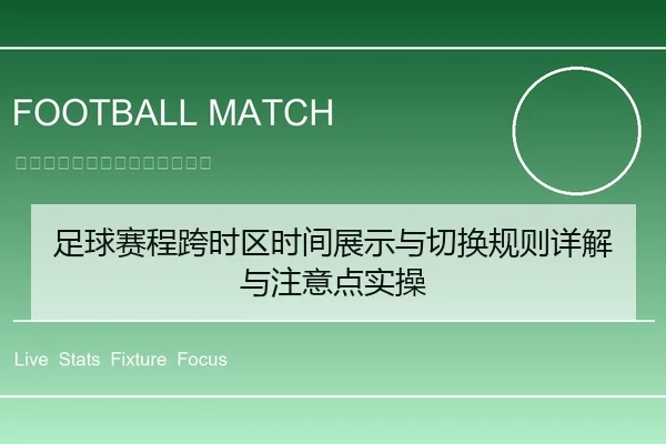 足球赛程跨时区时间展示与切换规则详解与注意点实操