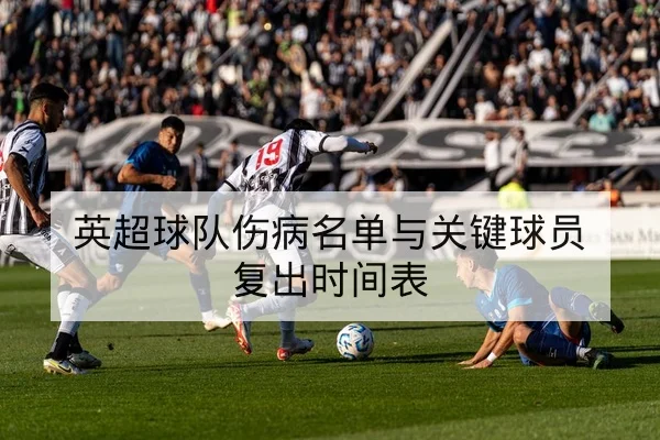 德甲主客场历史交锋与本轮胜负概率速查