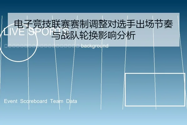 dian-zi-jing-ji-lian-sai-sai-zhi-tiao-zheng-dui-xuan-shou-chu-chang-jie-zou-yu-zhan-dui-lun-huan-ying-xiang-fen-xi-2-966.jpg