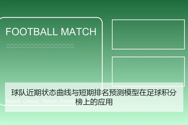 球队近期状态曲线与短期排名预测模型在足球积分榜上的应用